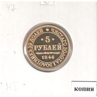 47. Копия. 5 рублей 1846 год.