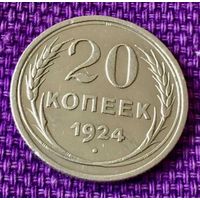 20 копеек 1924 года.