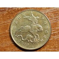 50 копеек 2009 м