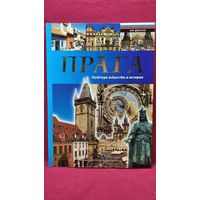 Прага. Культура, искусство и история