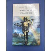 Янка Маур чалавек идзе на белорусском языке