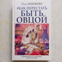 Ника Набокова - Как перестать быть овцой