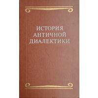 История Античной диалектики