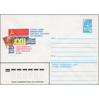 Художественный маркированный конверт СССР N 15332 (22.12.1981) XXII съезд Ленинского коммунистического союза молодежи Латвии
