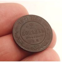 2 КОПЕЙКИ 1871 ЕМ СМОТРИТЕ ДРУГИЕ МОИ ЛОТЫ!
