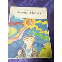 Евгений Курто"Чародей и Петька"\038