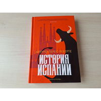 История Испании - КАК НОВАЯ - Артуро Перес-Реверте