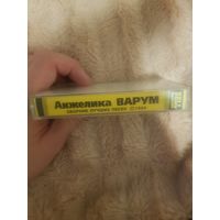 Аудиокассета "Анжелика Варум-Сборник Лучших Песен" (1994) БЕЗ ТОРГА. ПОЧТОЙ НЕ ВЫСЫЛАЮ
