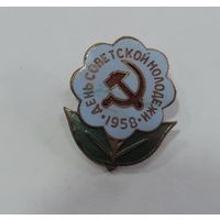 Значок "День советской молодёжи 1958 г." Латунь, эмаль.