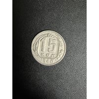 15 копеек 1940 года. Хорошее состояние. С 1 рубля