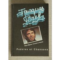 Жак Брель "Стихи и песни" / Jacques Brel "Poesies et Chansons"