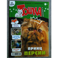 Журнал Весёлый журнал о животных. Тошка и компания. номера 2,3 - 2009 номера 1,2,4,7,8 - 2024