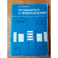 Книги. Музыкантом о звукоусилении.