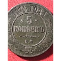5 копеек 1874г.