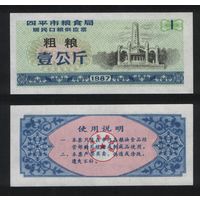 Китай 1987 год г.Сыпин(Siping)пров.Гирин прод.талон (груб.зерно) на 1ед=1кг ТОРГ