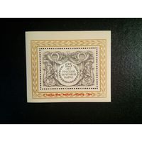 СССР, 1984 почт. блок 178**     V съезд ВОФ в Москве   Надпечатка на блоке 125 лет русск. почт марке