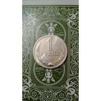 СССР 1 рубль 1965