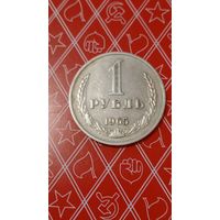 СССР 1 рубль 1965