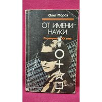 Олег Мороз От имени науки. О суевериях ХХ века