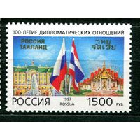 Россия 1997 100 лет дипломатических отношений с Таиландом **