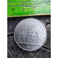 1 рубль. 1987. 175 лет со дня Бородинского сражения