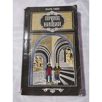 Марк Твен. Принц и нищий. 1981г.