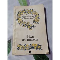 Валентин Берестов. Идя из школы. Стихотворения.