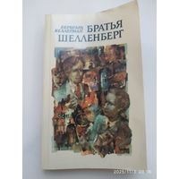 Братья Шелленберг / Бернгард Келлерман.