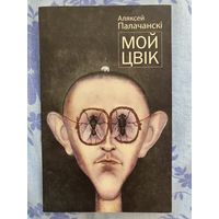 Мой цвік. А. Палачанскі
