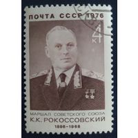 СССР 1976 Рокоссовский, клей.