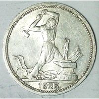 РАСПРОДАЖА!!! - СССР 1 полтинник 1925 год "ПЛ" (серебро)