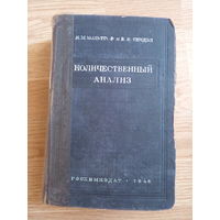 Количественный анализ | Кольтгоф И. М., Сендел Е.