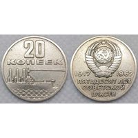 20 копеек 1967 СССР
