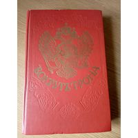 Вокруг трона. Петр II и Анна Иоановна. Переворот 1762 года.\066