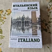 Учебник итальянского языка