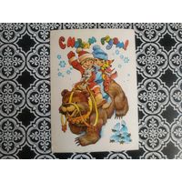 Открытка СССР 1981 год. Прошла почту. В.Четвериков и Л.Манилова .Состояние на скане.