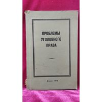 Проблемы уголовного права