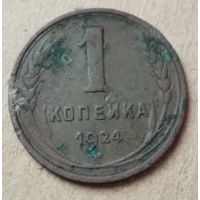 1 копейка 1924 год