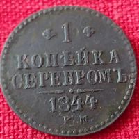 1 копейка  1841 г спм