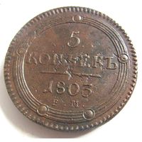5 копеек 1803 ЕМ тип 1802г. т.н. Кольцевик