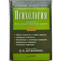 Психология. Учебник для гуманитарных ВУЗов. Дружинин