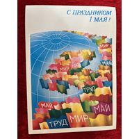 1985 год А. Любезнов С праздником 1 мая! Подписана!