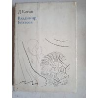 Владимир бехтеев