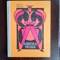 Лидия Орлова. Азбука моды