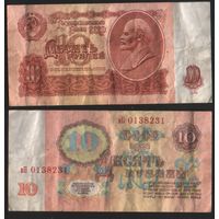 СССР P-233a.3.2 10 рублей 1961 строчная-прописная бХ-гЕ,зГ-эЯ (кроме нЬ-пП,сЗ-сН,тГ-тЯ) ' вП 0138231 ТОРГ/ВАША ЦЕНА
