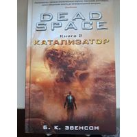 Б.К. Эвенсон "DEAD SPACE.Книга 2. Катализатор".