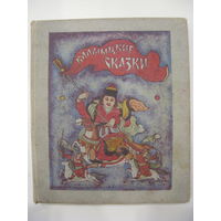 Калмыцкие народные сказки.