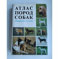 Найманова Д., Гумпал З. Атлас пород собак.