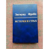 Фрейд Зигмунд. Собрание сочинений в 10 томах. Том 6. Истерия и страх. 2006г.