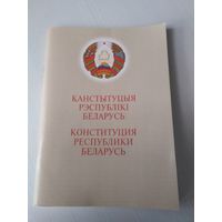 КАНСТЫТУЦЫЯ РЭСПУБЛІКІ БЕЛАРУСЬ  1994 года (са змяненнямi i дапауненнямi).  /30
